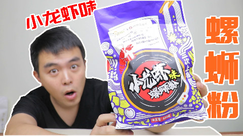 螺蛳粉出了小龙虾口味的?双倍重口搭配在一起竟意想不到的好吃